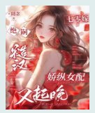 七零嫁绝嗣糙汉,娇纵女配又起晚