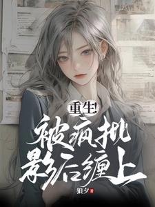重生!被疯批影侯缠上