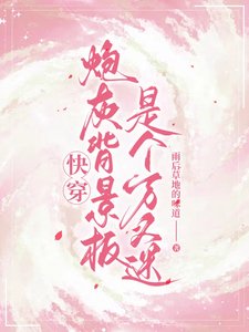 跪穿刨灰背景板是个万人迷