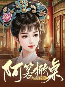(如懿传同人)如懿传之阿箬掀桌/区区如懿,打就打了