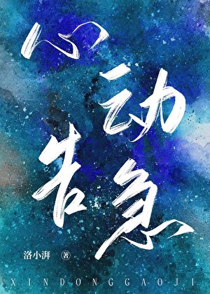 心动告急