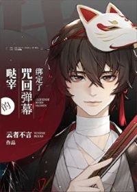 （综漫同人）绑定了咒术弹幕的宰