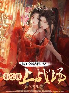 《特工穿越古代醜妃:帶空間上戰場》