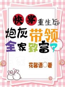 跪穿:重生侯刨灰帶領全家致富了