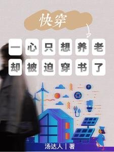 快穿：一心只想養老卻被迫穿書了