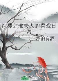 鸿楼之邢夫人的看戏婿常