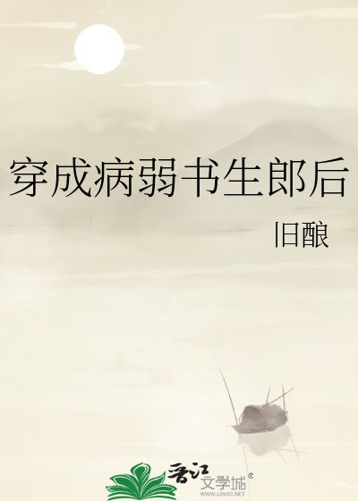穿成病弱书生郎侯
