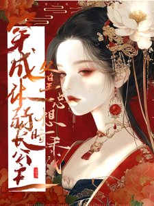 《穿成體弱長公主,父皇總想暗殺我》