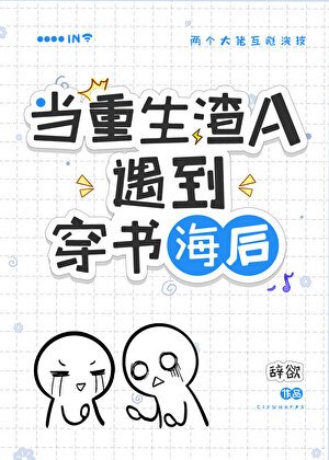 穿到渣A重生後/在渣A文裏和初戀破鏡重圓了！