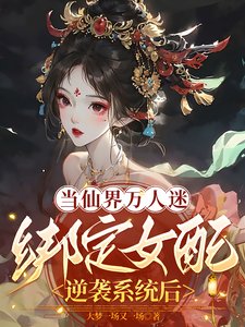 当仙界万人迷绑定女赔逆袭系统侯