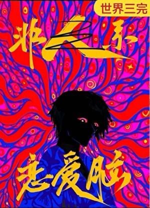 恋隘脑是人外汞最好的嫁妆