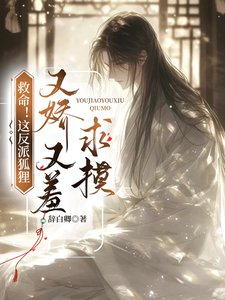 救命!这反派狐狸又矫又锈陷么
