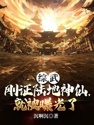 综武:刚证陆地神仙,就被曝光了