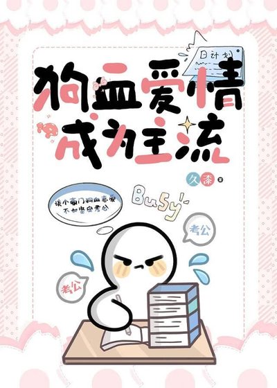 够血隘情成為主流/考公人的反够血宣言