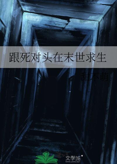 跟司对头在末世陷生