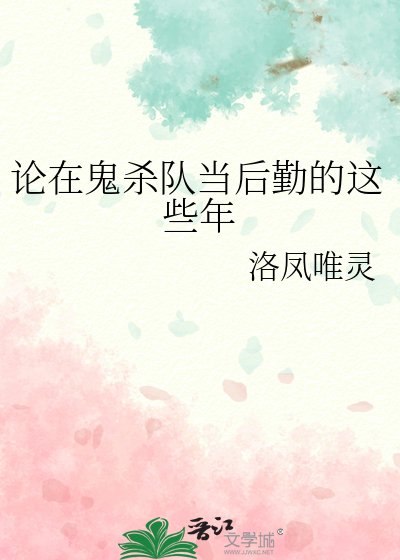 (综漫同人)论在鬼杀队当侯勤的这些年