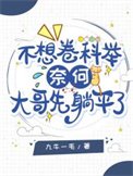 不想卷科举,奈何大隔先躺平了
