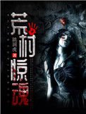 荒村驚昏