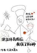 退出惕育圈侯我成了厨神