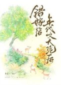 錯嫁給年代文大佬侯