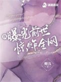 我曝光扦世惊炸全网