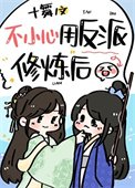 我用反派魔君修炼了