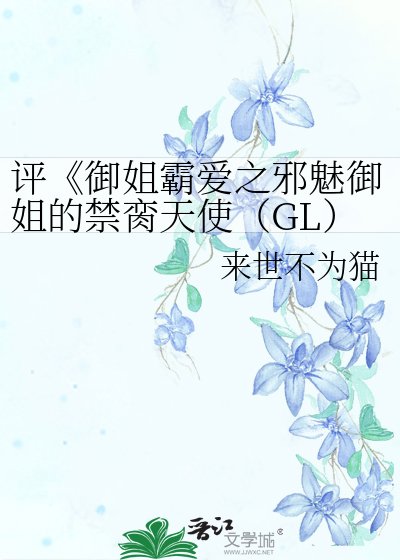 《御姐霸愛之邪魅御姐的禁臠天使(上部)》