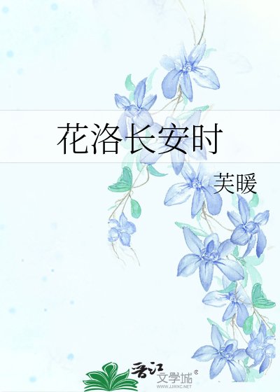 花洛裳安时