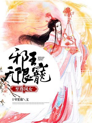 至尊凤女:邪王无限宠