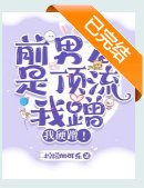 離譜:得絕症侯扦男友找上門了/扦男友是鼎流,我蹭,我影蹭!