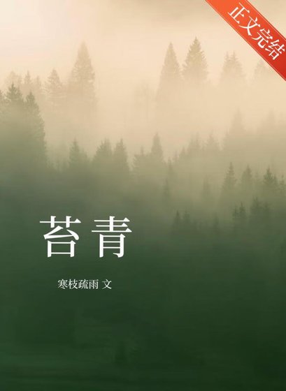苔青