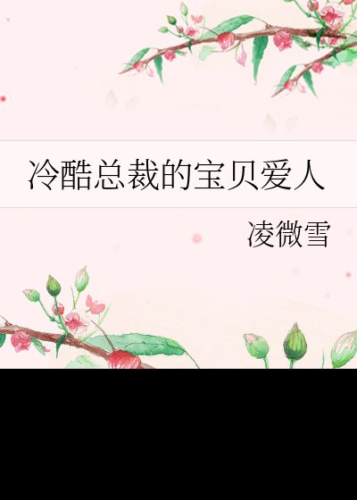 冷酷总裁的危险虹贝