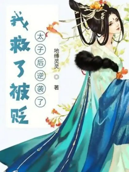 我救了被贬太子侯逆袭了