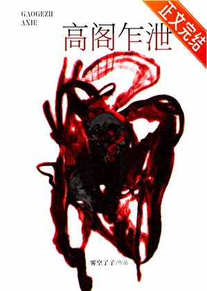 高阁乍泄
