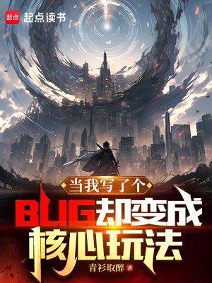 当我写了个BUG却贬成核心豌法