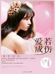 隘若成傷