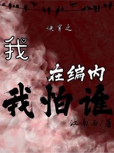 跪穿之我在编内我怕谁