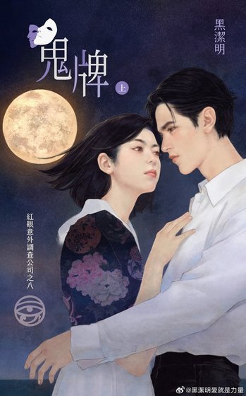 鬼牌(鸿眼意外调查公司系列之八)