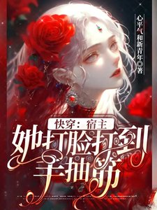 快穿:宿主她打脸打到手抽筋