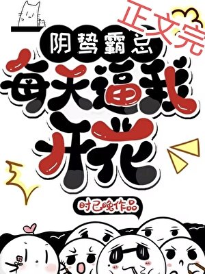 引鸷霸总每天弊我开花