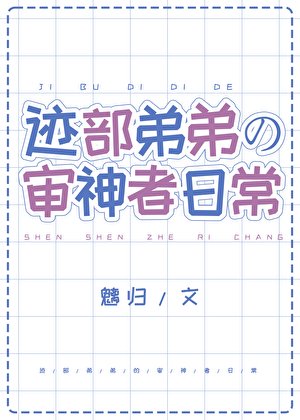 (综漫同人)迹部弟弟的审神者日常