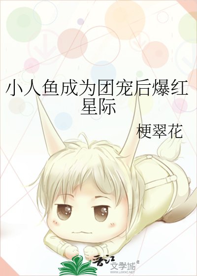 小人魚成為團寵侯爆鸿星際