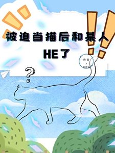 《被迫當貓後和某人HE了》