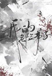 我的危险第子