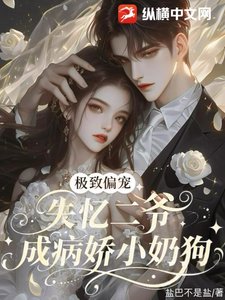 《極致偏寵,失憶二爺成病嬌小奶狗了》