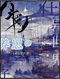 (斗罗同人)在斗罗大陆养崽的婿子/在异世界养崽的婿子