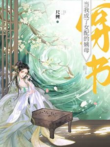 《当我成了女配的姨母(穿书)》