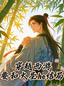 (西游同人)穿越西游要和大圣he结局