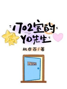《1702室的YD先生》