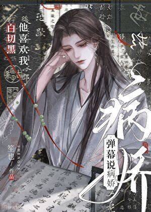 彈幕說病嬌上司暗戀我